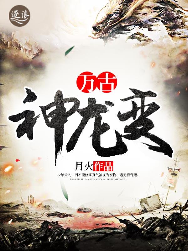 万古神龙变百度