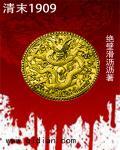 1908年清朝