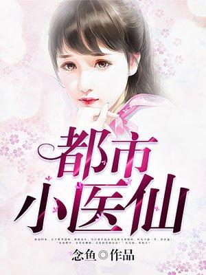 都市医仙百度百科风化羽