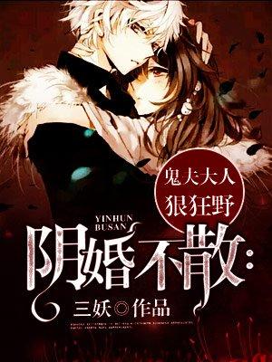 阴婚不散鬼夫大人狠狂野943