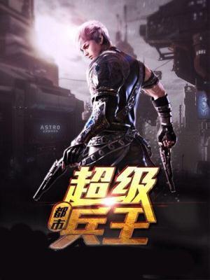 都市超级兵王漫画