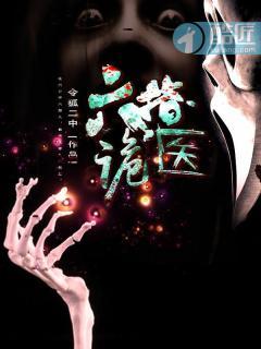 六指诡医无删节