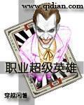职业超级英雄txt