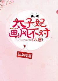 太子妃画风不对格格党