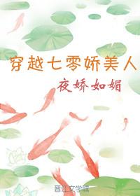 穿越七零娇美人晋江