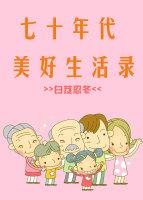 七零年代美好生活糖兜