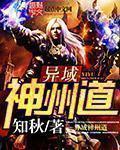 异域神州道TXT完本