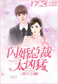 闪婚总裁好凶猛全文免费阅读