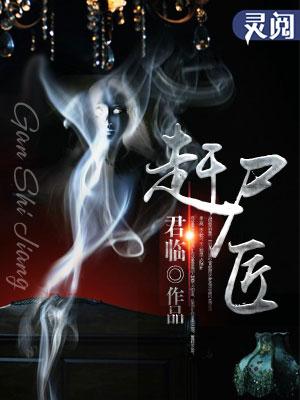赶尸匠我能复制逝者技能免费全文阅读