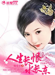 人生长恨水长东宝莲灯
