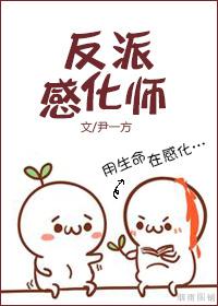 与反派谈恋爱攻略第一个世界