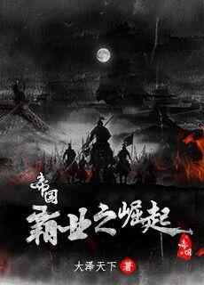 帝国霸业怎么升级快