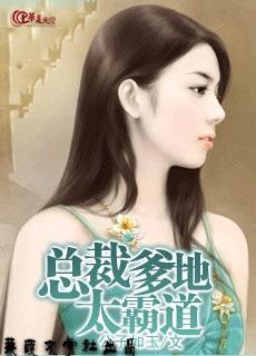 总裁爹地太霸道完结版