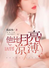 他比寒月更薄凉全文免费阅读