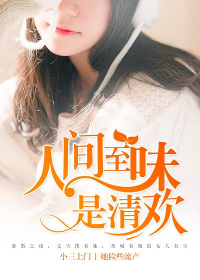 人间至味是清欢结局