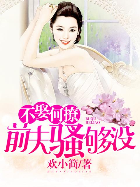 不娶何撩gl