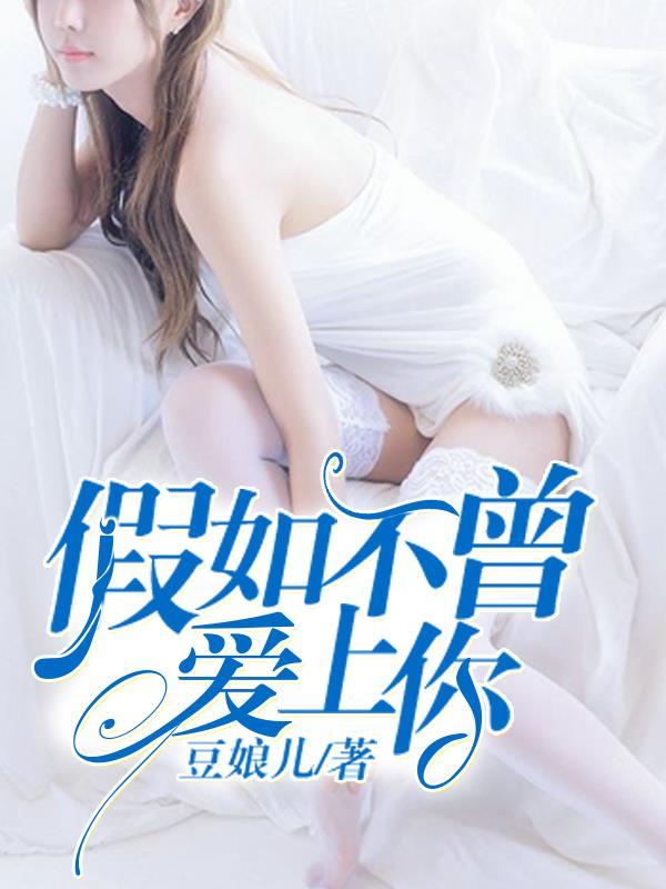 假如你不曾爱我