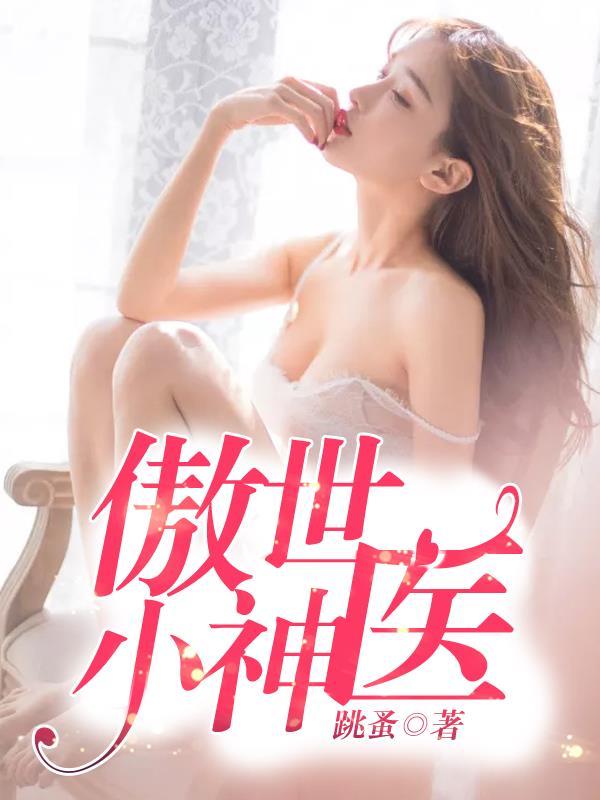 傲世小神医夏北