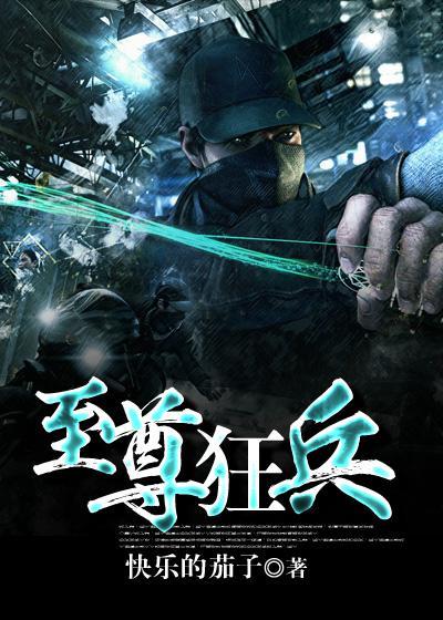 至尊狂兵林轩免费