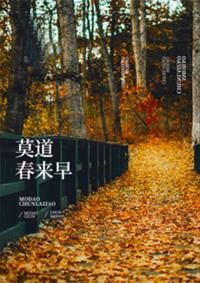 莫道春来便归去的下一句