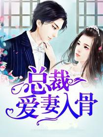 总载爱妻入骨