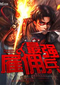 最强雇佣兵黑血的叛徒