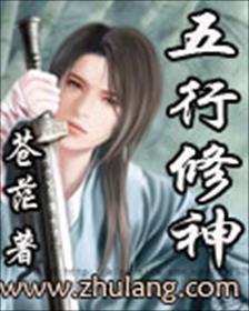 五行修道