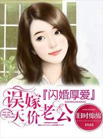 免费误嫁天价老公