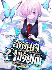 奇迹的召唤师123读