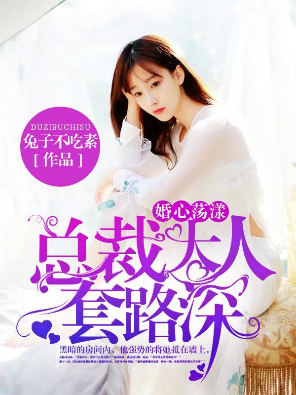 婚心荡漾亿万首席请签字 洛澜