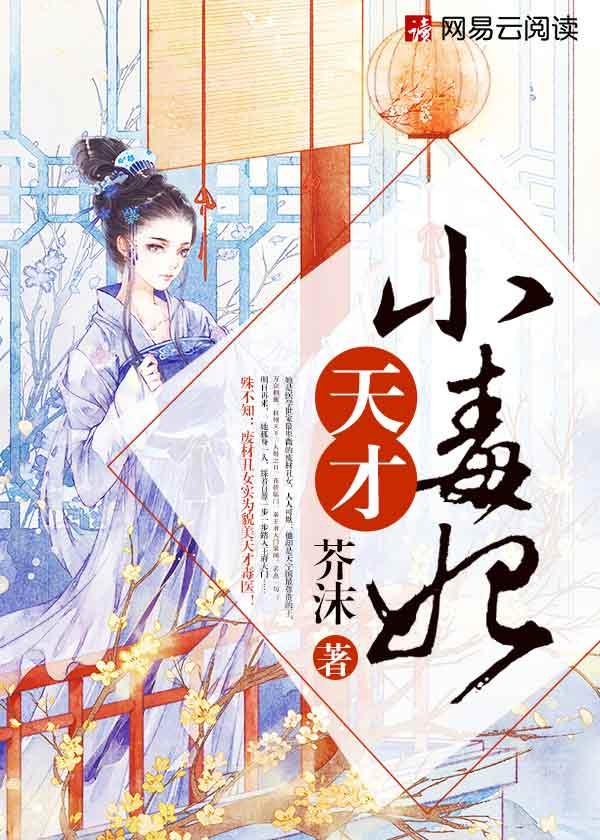 天才小毒妃芸汐怀孕哪一章