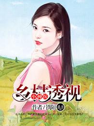 乡村透视小神医林飞免费阅读全文