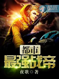 都市最强战神全本