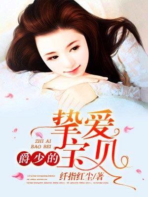 爵少的宠妻