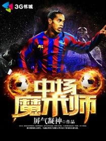 中场魔术师的主要内容简介