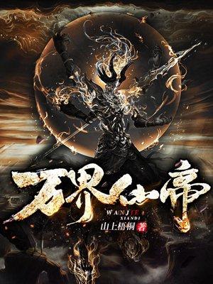 万界之仙帝归来完结