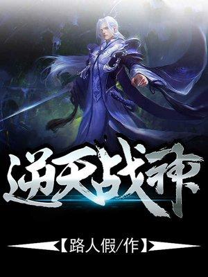 逆天战神动态漫