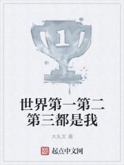 世界上第一第二第三