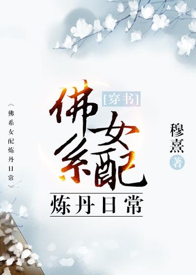 佛系女配穿书日常讲的什么