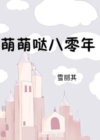 萌萌哒80年全文阅读txt
