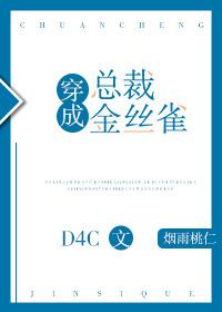 穿成霸总的金丝雀免费