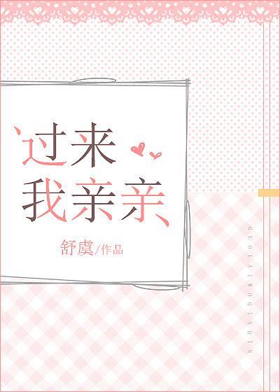 过来我亲亲无删减