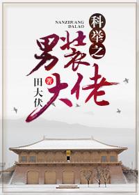 科举之男装大佬 作者田大伏