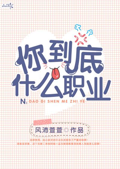 你们是什么职业
