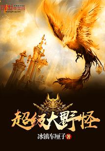 超级大野怪_围绳困兽完整版