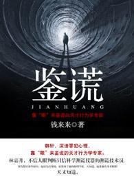 鉴谎报告揭秘