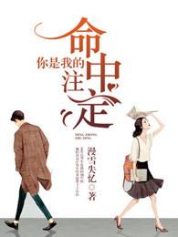 你是我的命中注定石安娜失忆是装的吗