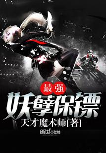 最强妖孽保镖杨言哪里可以听