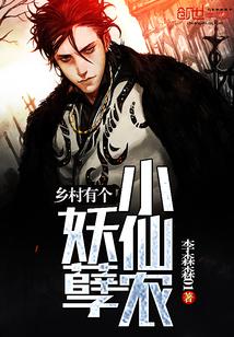 乡村妖孽小神医 全文免费阅读