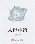 末世小馆女主角